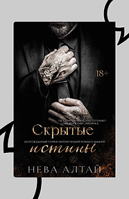 Скрытые истины. Книга 3