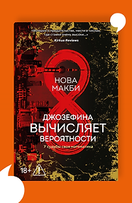 Джозефина вычисляет вероятности