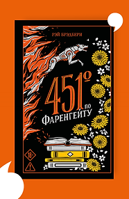 451' по Фаренгейту