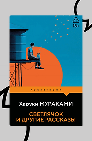 Светлячок и другие рассказы