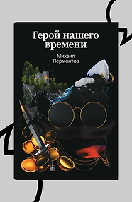 Герой нашего времени
