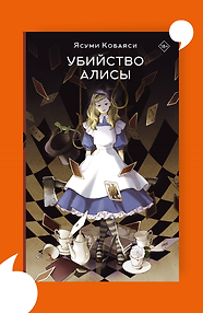 Убийство Алисы