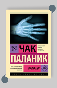 Призраки