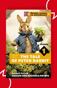 Сказки про кролика Питера. Уровень 1 = The Tale of Peter Rabbit