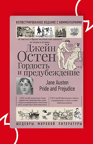 Гордость и предубеждение