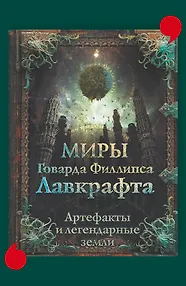 Миры Говарда Лавкрафта. Артефакты и легендарные земли