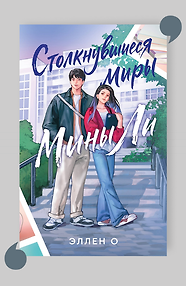 Столкнувшиеся миры Мины Ли