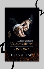 Сожжённые мечты. Книга 7