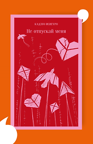 Не отпускай меня