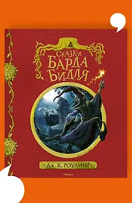 Сказки Барда Бидля (с чёрно-белыми иллюстрациями)