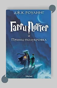 Гарри Поттер и Принц-полукровка