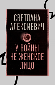 У войны не женское лицо