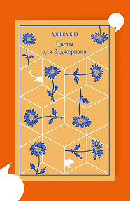 Цветы для Элджернона