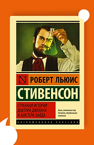 Странная история доктора Джекила и мистера Хайда