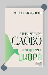 В начале было Слово — в конце будет Цифра