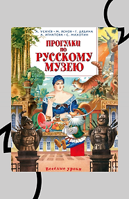 Прогулки по Русскому музею