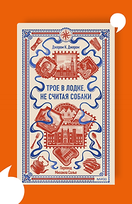 Трое в лодке, не считая собаки