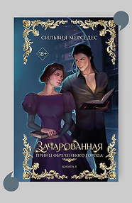 Зачарованная