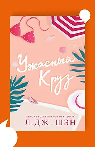 Ужасный Круз