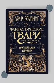 Фантастические твари и где они обитают. Оригинальный сценарий
