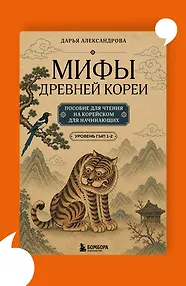 Мифы Древней Кореи. Пособие для чтения на корейском для начинающих. Уровень ГЫП 1-2