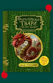 Фантастические твари и где они обитают (+ 6 новых тварей) (с черно-белыми иллюстрациями)