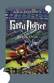 Гарри Поттер и Кубок Огня