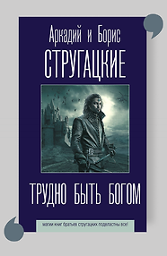 Трудно быть богом