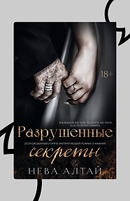 Разрушенные секреты. Книга 4