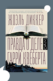 Правда о деле Гарри Квеберта
