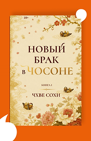 Новый брак в Чосоне. Книга 1