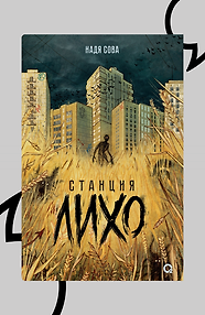 Станция Лихо