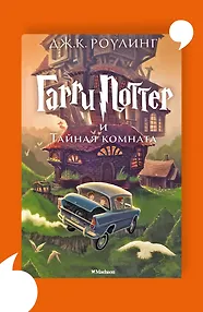 Гарри Поттер и Тайная комната