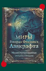 Миры Говарда Филлипса Лавкрафта. Иллюстрированная энциклопедия