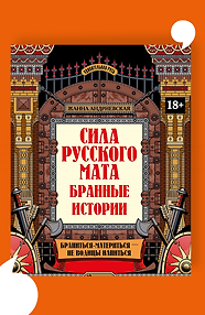 Сила русского мата: бранные истории