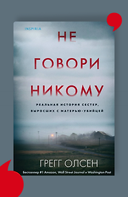Не говори никому. Реальная история сестёр, выросших с матерью-убийцей