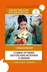 Самые лучшие китайские истории о любви. Уровень 1 = Zhongguo zuimei de aiqing gushi