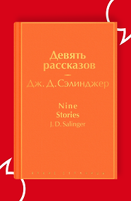 Девять рассказов
