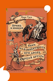 Принц и нищий. Янки из Коннектикута при дворе короля Артура