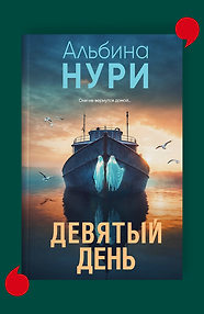Девятый день