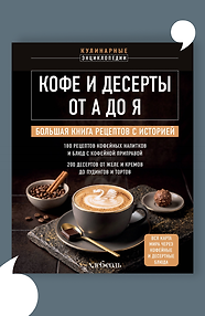 Кофе и десерты от А до Я. Большая книга рецептов с историей