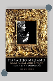 Палаццо Мадамы: Воображаемый музей Ирины Антоновой (с автографом)