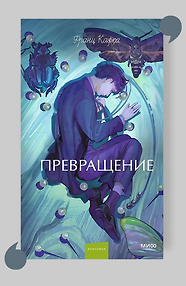 Превращение. Вечные истории