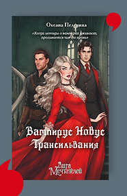 Вампирус Новус: Трансильвания