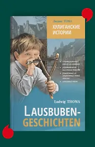 Lausbuben-geschichten / Хулиганские истории