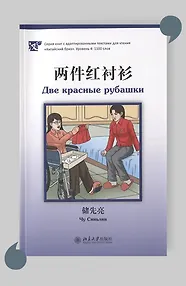 Две красные рубашки (книга на китайском языке)