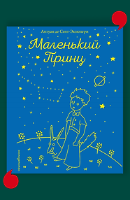 Маленький принц (рис. автора)