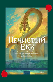 Нечистый Екб