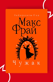 Чужак