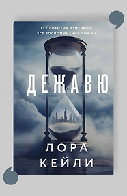 Дежавю